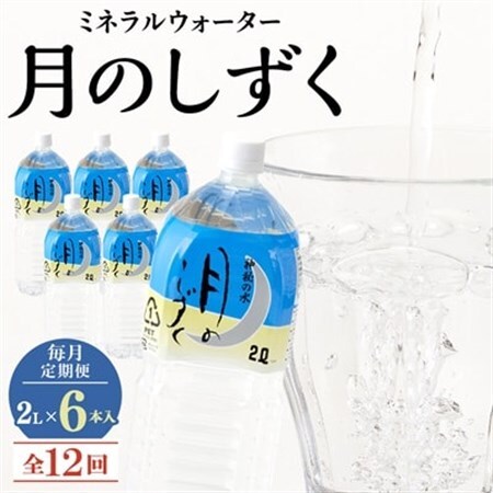 【毎月定期便】ミネラルウォーター　月のしずく2L×6本入 全12回_飲料・ドリンク 水・ミネラルウォーター    定期便 定期便  _【4011446】