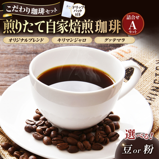 【こだわり珈琲セット】煎りたて自家焙煎珈琲詰合せ　Aセット コーヒー 珈琲 コーヒー 珈琲 コーヒー 珈琲 コーヒー 珈琲 コーヒー 珈琲 ]