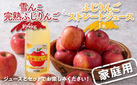 〈訳あり ちょっと規格外〉 雪んこ 完熟ふじりんご 約4kg ＆ ふじりんご ストレートジュース 1本 セット 《令和9年1月中旬～発送》 【全国りんご選手権銀賞】 『船中農園』 林檎 リンゴ 山形県 南陽市 [1404-1]