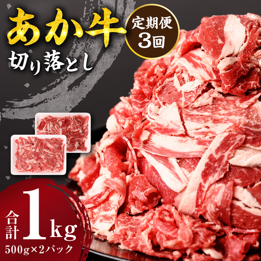 【定期便3回】 あか牛 切り落とし 1kg 500g×2パック