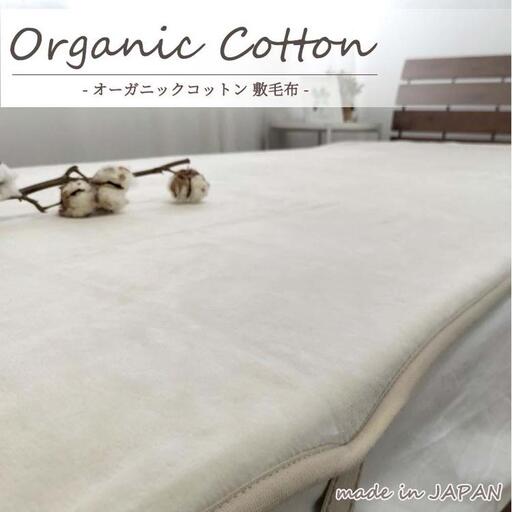 【シングル】オーガニックコットン敷毛布 100×205cm IV OGMS-2S-IV