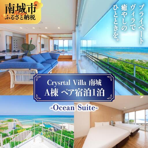 Crystal Villa 南城 A棟-Ocean Suite- ( 沖縄県南城市・ペア宿泊券1泊 )   