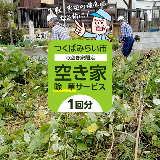 空き家除草サービス【1回分】  草刈り 草むしり 空き家管理 実家 代行