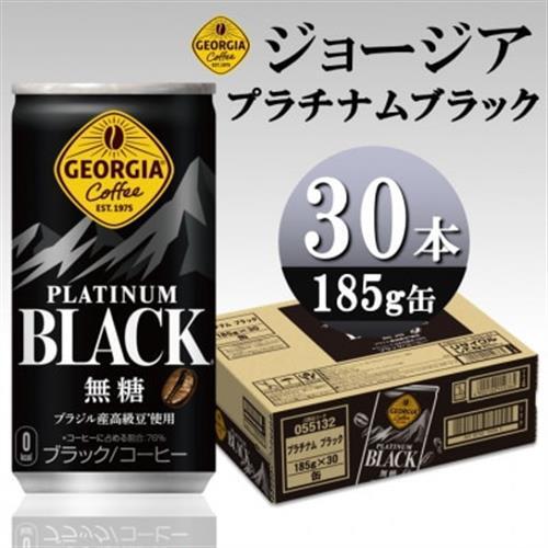 ジョージア プラチナムブラック 185g缶×30本_飲料・ドリンク 飲料 コーヒー・コーヒー豆 _【1494913】
