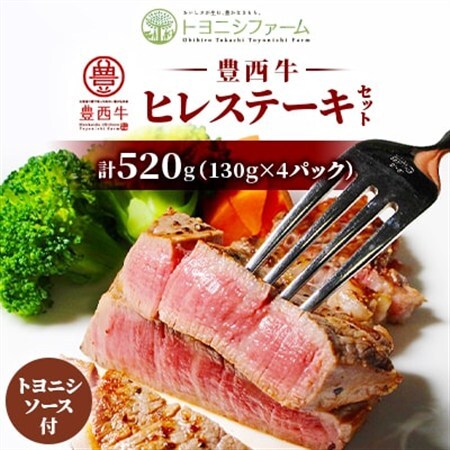 豊西牛 ヒレ ステーキ セット 計520g(130g×4パック) トヨニシソース付_肉 ステーキ 牛肉 ビーフステーキ_【配送不可地域：離島】【1483760】