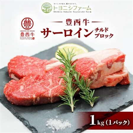 豊西牛サーロインチルドブロック　1kg_肉  牛肉 _【配送不可地域：離島】【1493735】