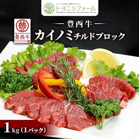 豊西牛カイノミチルドブロック　1kg_肉  牛肉 _【配送不可地域：離島】【1493736】