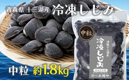 青森県 十三湖産 冷凍しじみ (中粒・冷凍) 約1.8kg [小野や] F6N-031