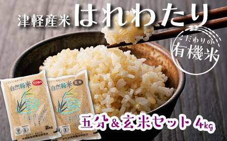 令和6年産 中泊産 こだわりの有機米 （五分＆玄米セット） 4kg（2kg×2）＜有機JAS認証＞ 【瑞宝(中里町自然農法研究会)】 自然純米 有機JAS認定 有機米 米 こめ コメ お米 ぶづき米 ぶつき米 精米 玄米 ５分 津軽 無農薬 自然農法 農薬不使用 オーガニック 青森 中泊町 F6N-051