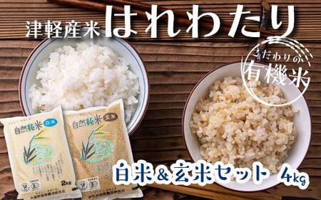 令和6年産 中泊産 こだわりの有機米 （白米＆玄米セット） 4kg（2kg×2）＜有機JAS認証＞ 【瑞宝(中里町自然農法研究会)】 自然純米 有機JAS認定 有機米 米 こめ コメ お米 白米 精米 玄米 津軽 無農薬 自然農法 農薬不使用 オーガニック 青森 中泊町 F6N-052