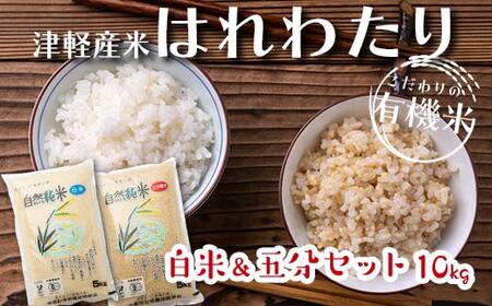 令和6年産 中泊産 こだわりの有機米 （白米＆五分セット） 10kg（5kg×2）＜有機JAS認証＞ 【瑞宝(中里町自然農法研究会)】 自然純米 有機JAS認定 有機米 米 こめ コメ お米 ぶづき米 ぶつき米 白米 精米 ５分 津軽 無農薬 自然農法 農薬不使用 オーガニック 青森 中泊町 F6N-054