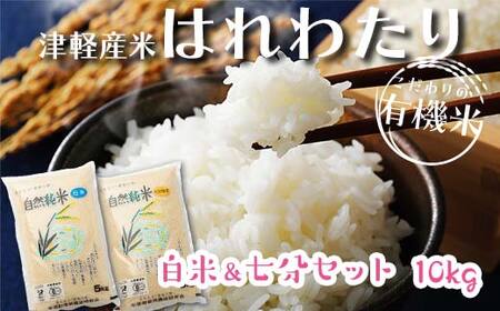 令和6年産 中泊産 こだわりの有機米 （白米＆七分セット） 10kg（5kg×2）＜有機JAS認証＞ 【瑞宝(中里町自然農法研究会)】 自然純米 有機JAS認定 有機米 米 こめ コメ お米 ぶづき米 ぶつき米 白米 精米 ７分 津軽 無農薬 自然農法 農薬不使用 オーガニック 青森 中泊町 F6N-056