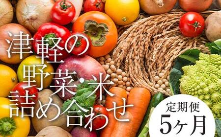 《定期便》 津軽のお米 5kg＆季節の野菜詰合せ 【5ヶ月連続】 【中泊町特産物直売所ピュア】 F6N-101