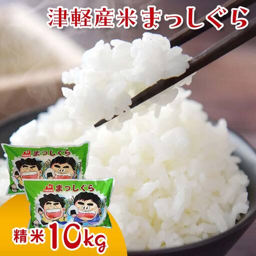 令和7年産 津軽産米 「まっしぐら」 10kg (精米 5kg×2袋) [ケイホットライス] F6N-118