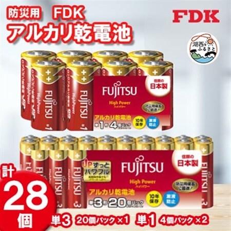 【単1＆単3】防災用アルカリ乾電池_計28個 電池セット_計28個 電池セット_【1392542】