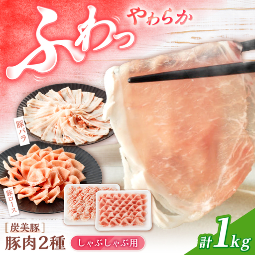 小分け 豚肉 シャブシャブ用 1kg CFA027 国産豚 豚しゃぶ