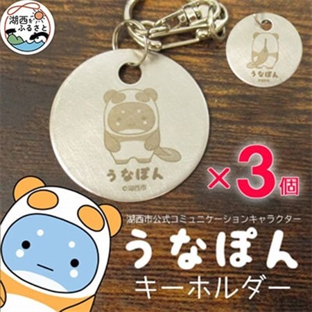 【うなぽん☆湖西市公式キャラクター】ステンレスキーホルダー　×3個セット_装飾品・工芸品  服飾小物 _【1454695】