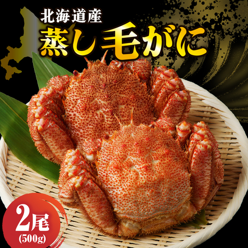 北海道産活蒸し毛蟹約500g×2尾