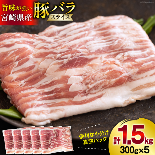 豚肉 小分け 宮崎県産 豚バラ スライス 300g 5p 計 1.5kg
