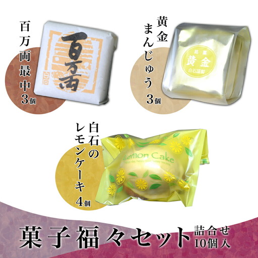 菓子福々セット B