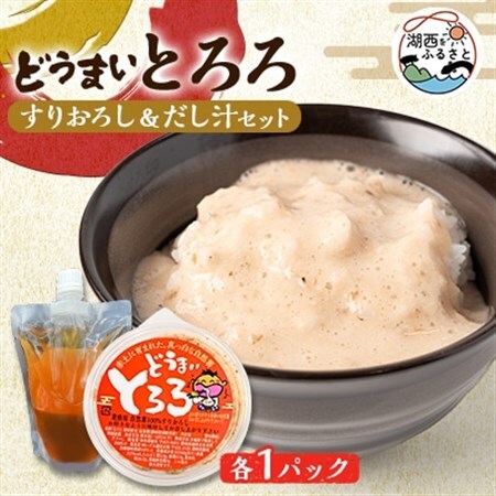 どうまいとろろ　すりおろし＆だし汁セット_惣菜・加工品   _【配送不可地域：離島】【1476063】