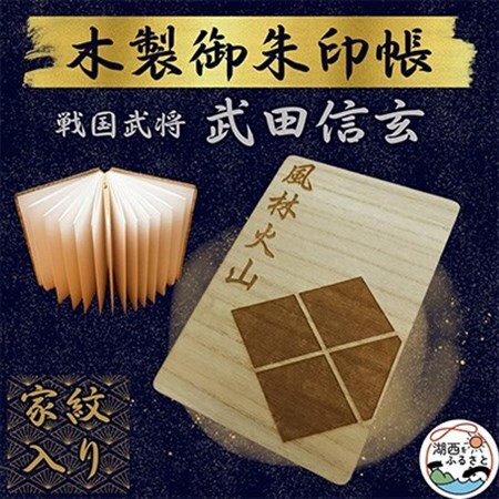 木製 御朱印帳(戦国武将 武田信玄)_雑貨   _【1478519】