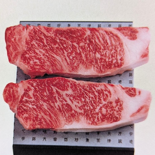 0044-01-01 さの萬 富士朝霧牛 サーロインステーキ 200g×2枚