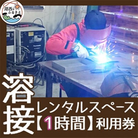【1時間】溶接レンタルスペース利用券_旅行券・チケット  体験チケット _【1480530】