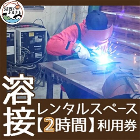 【2時間】溶接レンタルスペース利用券_旅行券・チケット  体験チケット _【1480531】