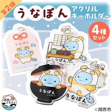 【湖西市公式キャラ】うなぽん アクリルキーホルダー4種セット(第2弾)_雑貨・日用品 ご当地キャラクター  _【1485799】