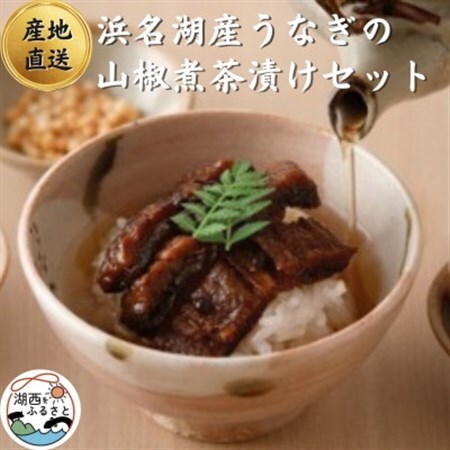 【国産】浜名湖うなぎの山椒煮茶漬けセット　お祝い事にも喜ばれる上質包装!_うなぎ ウナギ 鰻 浜名湖産 浜名湖 静岡県 湖西市 ふるさと 惣菜 おかず 人気 美味しい_【配送不可地域：離島】【1487459】