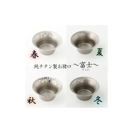 純チタン製お猪口 富士（Fuji）4個セット（春・夏・秋・冬）