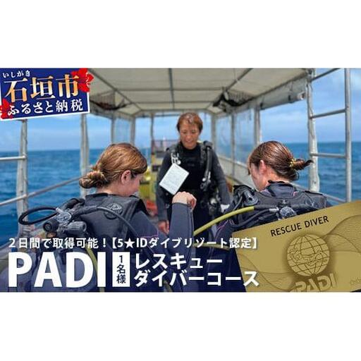 【ダイビングライセンス】PADIレスキューダイバーコース 2日間 1名様 MO-4
