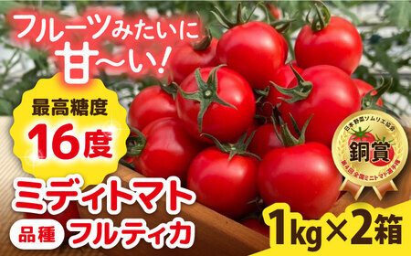[先行受付]トマト フルティカ 2kg (1kg×2箱) [2026年11月以降順次発送]糸島市 / かわぞえ農園 [AAM006] トマト フルーツトマト