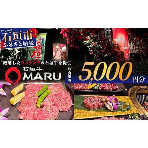 石垣牛MARUでの焼肉 お食事券 5000円分　IM-2