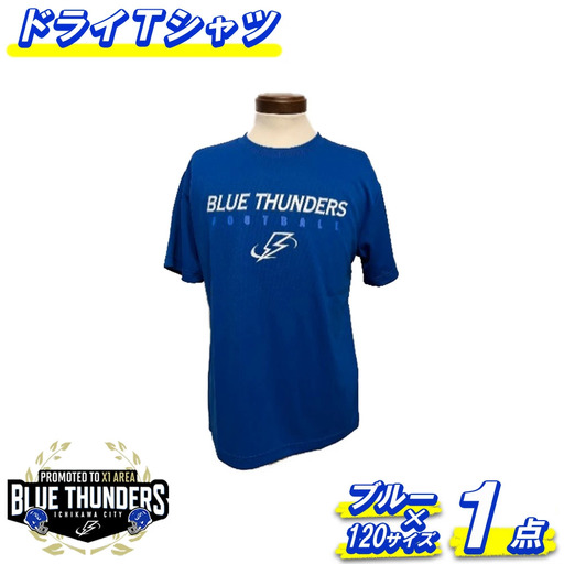 ブルーサンダース ドライTシャツ＜カラー：ブルー／サイズ：120＞　【12203-0204】