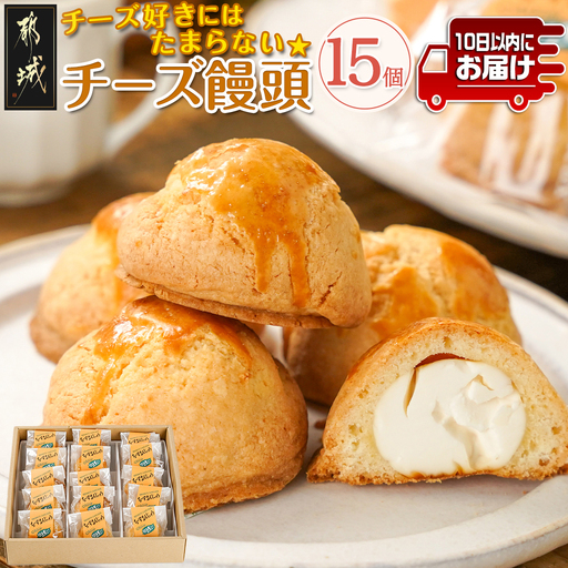 チーズ好きにはたまらない☆チーズ饅頭15個≪みやこんじょ特急便≫〔AAJ-C218-Q〕_(都城市) チーズ饅頭 15個 ティータイム しっとり