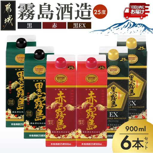 霧島3色『 黒・赤・EX 』25度900mlパック 計6本≪みやこんじょ特急便≫〔21-82-020-Q〕_(都城市) 焼酎 黒霧島 黒霧島EX 赤霧島 25度 900ml パック