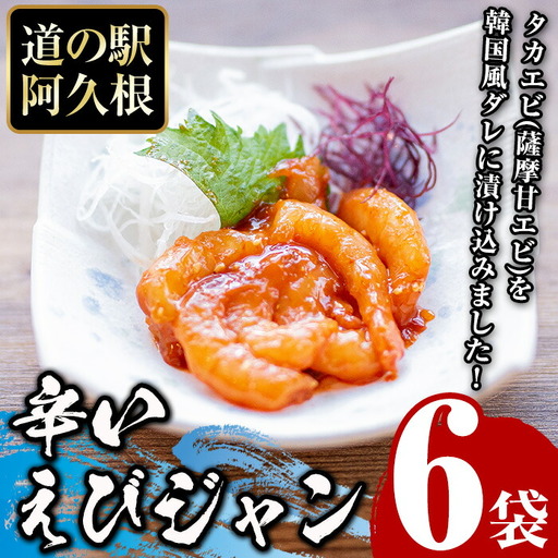 辛いえびジャン(計6袋) タカエビ 海老 えび エビ 薩摩甘エビ 韓国風 冷凍 おかず おつまみ[まちの灯台阿久根]akn027-01