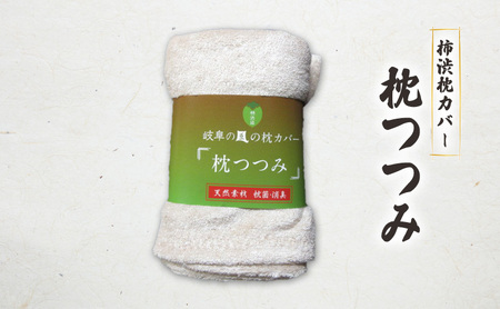 柿渋染枕カバー「枕つつみ」 寝具 消臭 抗菌 