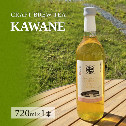 ボトリングティー CRAFT BREW TEA KAWANE ボトリングティー【720ml】