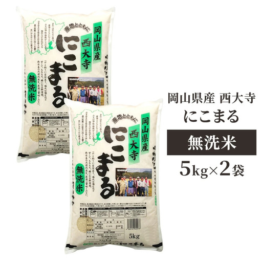[無洗米] 岡山県産 西大寺にこまる 5kg×2袋 お米 米 コメ 無洗