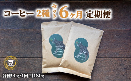 【 コーヒー豆 】 コーヒー 定期便 6ヶ月 90g × 2種 毎月 計 180g