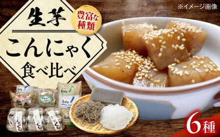 こんにゃく 生芋こんにゃく詰め合わせ 蒟蒻 コンニャク