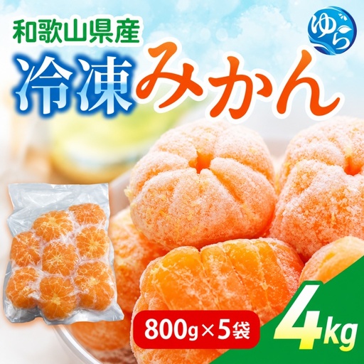  冷凍みかん 4kg (800g×5袋) / みかん 和歌山 冷凍フルーツ 甘い 密柑   由良町 柑橘 果物 デザート【fmlb516-r-4】
