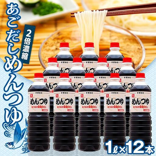 あごだし　めんつゆ（2倍濃縮） 1L×12本 めんつゆ