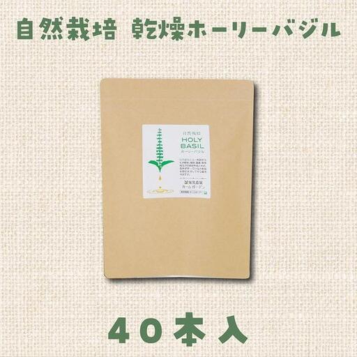自然栽培 ハーブティー ホーリーバジル 40本（約半月分） ハーブティー