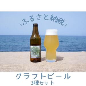 酒 クラフトビール 琴浦町産 徳万尻日乃本麦酒 堪能セット 6本セット（ 定番3種 × 各2本 詰め合わせ）