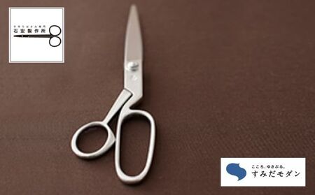 ハサミ すみだモダン 裁ち鋏 石宏製作所 はさみ 鋏 刃物 文具 文房具  雑貨 日用品 民芸品 工芸品 
