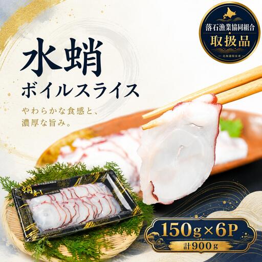 【北海道根室産】水蛸ボイルたこ足スライス150g×6P(計900g) F-20001
